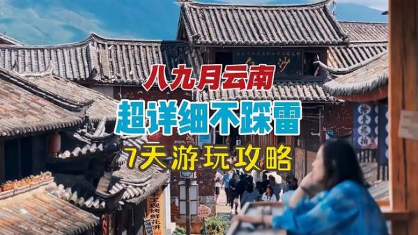8月9月来云南,7天时间这样玩你不会踩雷!