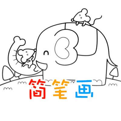 简笔画