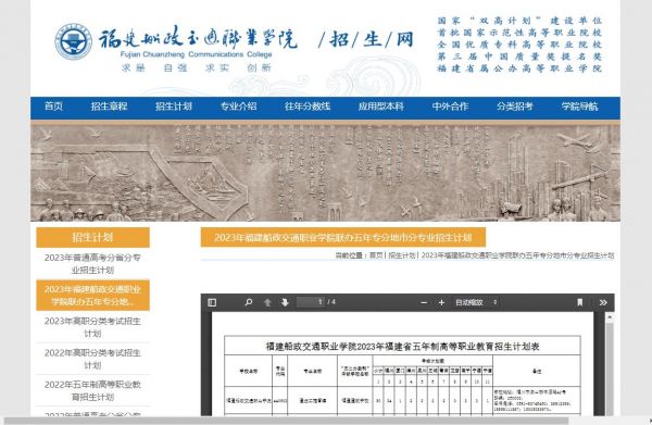 2023年福建船政交通职业学院联办五年专分地市分专业招生计划