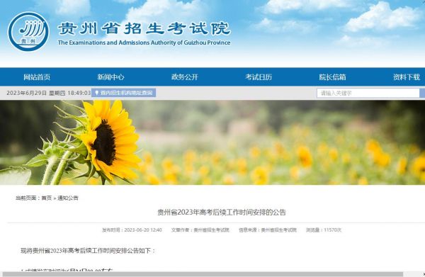 贵州省招生考试院贵州省2023年高考后续工作时间安排的公告