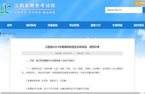 江西省2023年普通高校招生志愿设置、投档次序