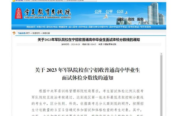 关于2023年军队院校在宁夏招收普通高中毕业生面试体检分数线的通知