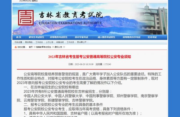 2023年吉林省考生报考公安普通高等院校公安专业须知
