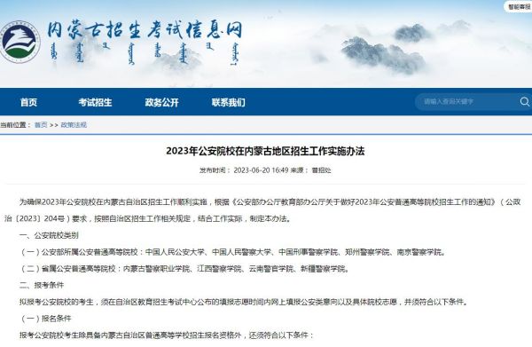 2023年公安院校在内蒙古地区招生工作实施办法