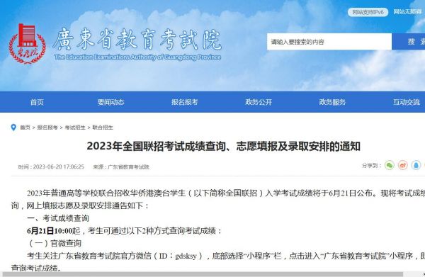 广东2023年全国联招考试成绩查询、志愿填报及录取安排的通知