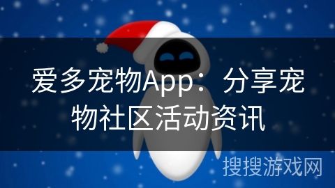 爱多宠物App：分享宠物社区活动资讯