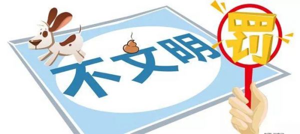 “铲屎官”们注意！5月1日起，遛狗不牵绳、不及时清理宠物粪便，罚！