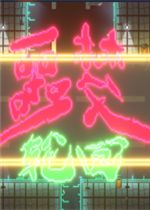 噩梦轮回