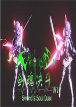 剑魂决斗