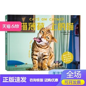 猫薄荷上的猫 宠物 猫 摄影 影集 书籍 北京科学技术