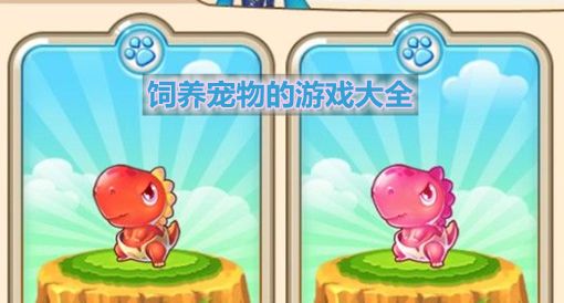 饲养宠物的游戏大全