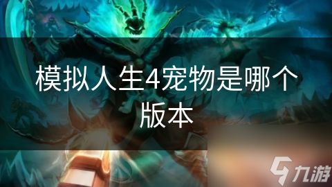 模拟人生4宠物是哪个版本