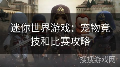 迷你世界游戏：宠物竞技和比赛攻略