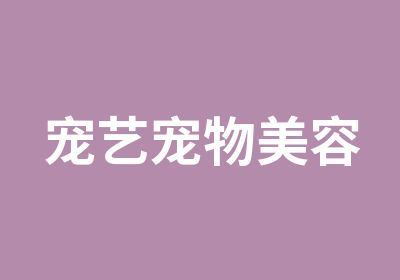 宠艺宠物美容
