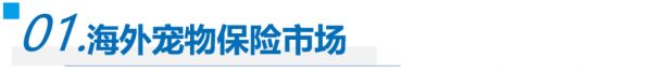 增速明显的宠物保险市场，如何构建良性闭环关系链