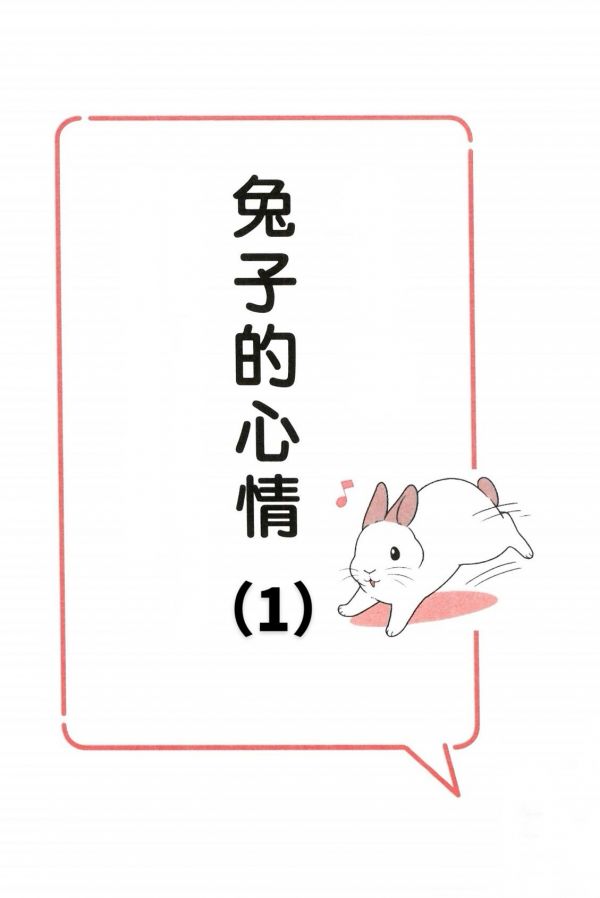 一图教你看懂兔子心情!#科学养兔 #萌宠日常记录 #兔子 #宠物兔 #养兔