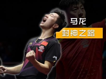 六边形战士马龙到底有多厉害,国内第一位奥运6金得主! #马龙 #乒乓球 #马龙生涯夺得六枚奥运金牌