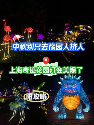 中秋别只去豫园人挤人，上海奇迹花园灯会美爆了