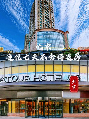 此生必去住北京通州梨园地铁站亚朵酒店
