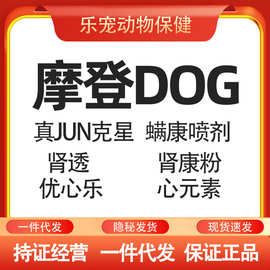 摩登狗肾康粉肾透真菌克星螨康喷剂宠物肺心安P5(刮码)