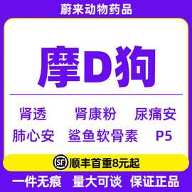 摩登狗 肾透肺心安尿痛安肾康粉螨康喷剂真菌克星 P5鲨鱼软骨刮码