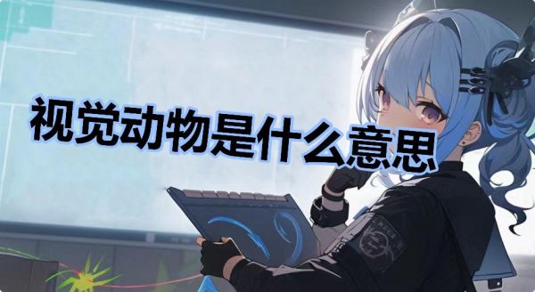 视觉动物是什么意思