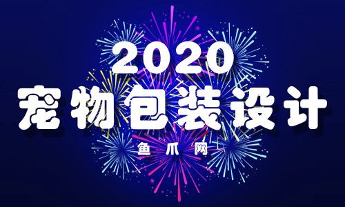 鱼爪网_宠物包装设计