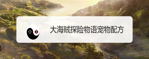 大海贼探险物语宠物配方