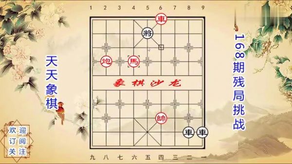 好多人难以想到的弃车，都被卡在这里！天天象棋168期残局挑战