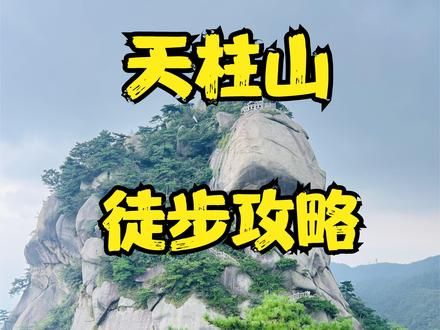 天柱山全程徒步攻略,这里竟然不用花一分钱,隐藏路线全程惊喜! #天柱山 #天柱山风景区 #天柱山百步云梯