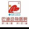 南宁巴迪云景宠物医院有限公司