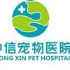 襄阳仲信宠物医院