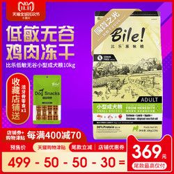 Bile/比乐 原味系低敏无谷配方小型成犬狗粮 10kg天然粮