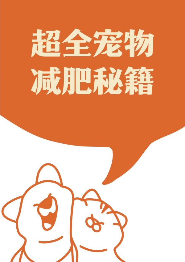 超全宠物减肥秘籍。#科学养宠攻略 #萌宠百科 #科普一下 #养狗小知识 #养猫经验分享
