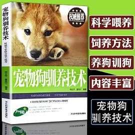 宠物狗驯养技术 家庭养狗书籍 犬的保洁与美容繁殖 狗病防治养殖书籍 宠物疾病教程书 新手养宠物从入门到精通 宠物驯养实用技术书