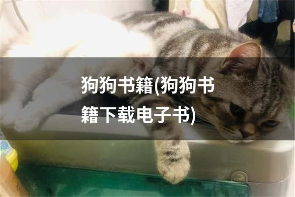 狗狗书籍(狗狗书籍下载电子书)