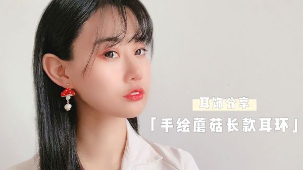 采蘑菇的小姑娘摘个蘑菇带耳上，手绘版长款蘑菇甜美耳环佩戴展示
