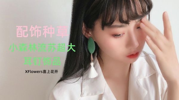 小森林流苏小众夸张耳饰分享，一件T恤也能因为它不一样