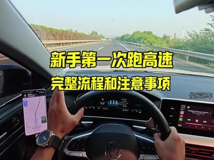 新手第一次跑高速完整流程和注意事项,建议新手反复观看 提升新手高速驾驶经验#汽车知识 #每天一个用车知识 #驾驶技巧