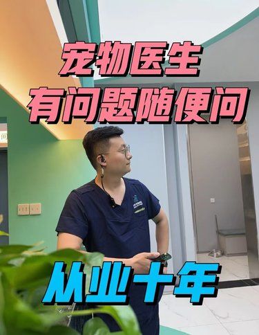 宠物医生，有问题随便问[种草][种草][种草]