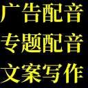 广告配音-文稿写作