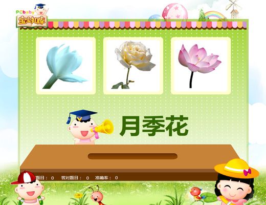强化宝宝自然认知的挑战游戏
