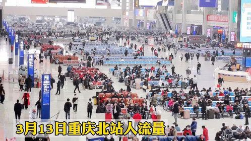 实拍3月13日重庆北站人流量，很多人大包小包离开，内心很不舍！