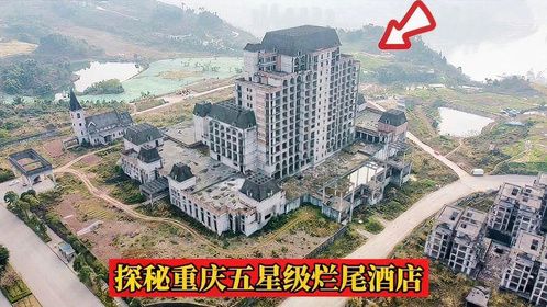实拍重庆荒废的五星级酒店，当初投资3亿，老板亏大了！
