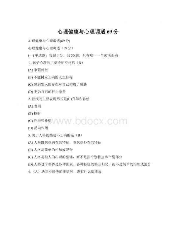 心理健康与心理调适69分.docx