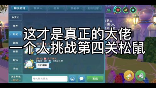 周姐解说：创造与魔法2555期，这才是大佬！一人挑战家园第4关松鼠！