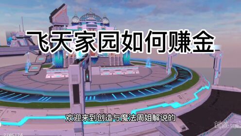 周姐解说：创造与魔法2746期，如何利用飞天家园佛系赚金！