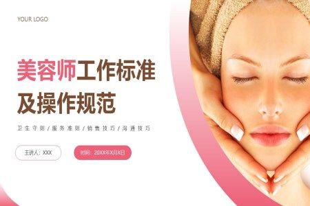 美容师工作标准及操作规范美容师培训PPT