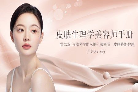 美容院皮肤生理学美容师手册皮肤护理培训PPT模板