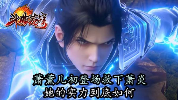 斗破苍穹：萧薰儿初登场救下萧炎，她的实力到底如何？